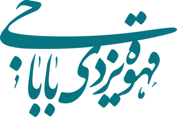 <p><strong>تنها مرکز تخصصی</strong> تولید <strong>پودر فوری قهوه یزدی</strong> به سبک جهانی</p>