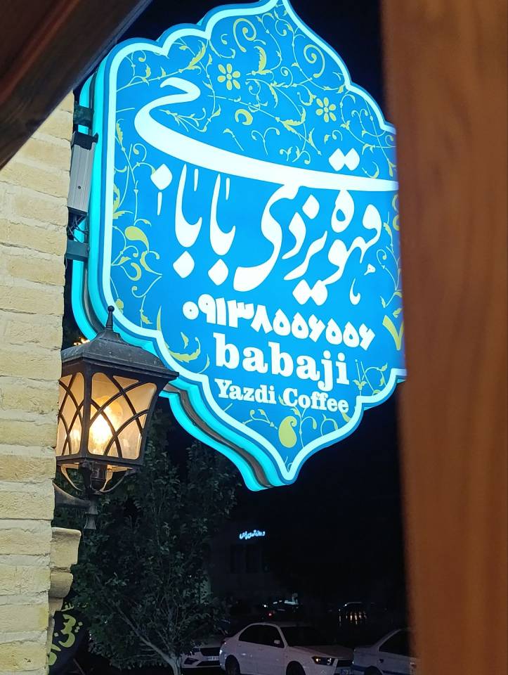 عطر خاطرات باباجی